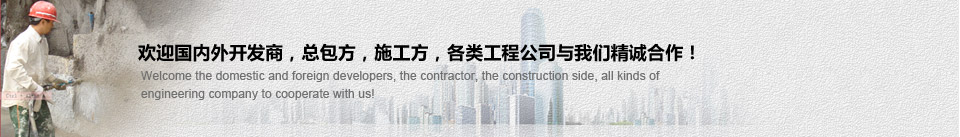 歡迎國內外開發商，總包方，施工方，各類工程公司與我們精誠合作！